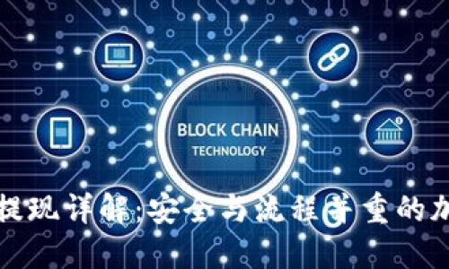 冷钱包交易提现详解：安全与流程并重的加密货币管理