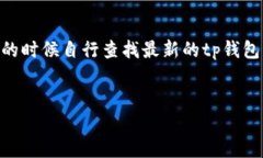 注意:由于我是AI模型,无法实时获取或确认最新
