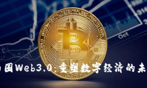 币圈Web3.0：重塑数字经济的未来