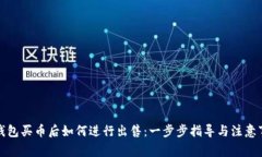 tp钱包买币后如何进行出售:一步步指导与注意事