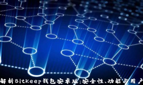 全面解析BitKeep钱包安卓版:安全性、功能与用户体验