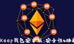 全面解析BitKeep钱包安卓版:安全性、功能与用户