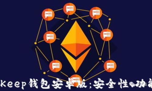 全面解析BitKeep钱包安卓版:安全性、功能与用户体验