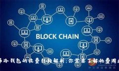 虚拟币冷钱包的收费结构解析：你需要了解的费