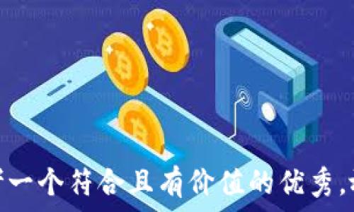  
思考一个符合且有价值的优秀，放进