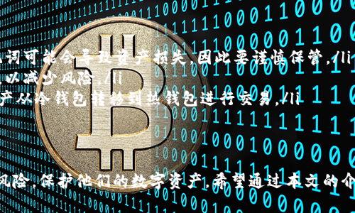 baioti数字货币最安全的冷钱包推荐与使用指南/baioti
冷钱包, 数字货币, 安全性, 存储方式/guanjianci

随着数字货币的普及和价值的不断上升，越来越多的人开始关注如何安全地存储和管理自己的数字资产。在众多存储方式中，冷钱包因其极高的安全性而备受推崇。本文将详细介绍数字货币最安全的冷钱包及其使用指南，帮助你选择合适的冷钱包来保护你的资产。

什么是冷钱包？
冷钱包，也被称为离线钱包，是一种离线存储数字货币的方式。与热钱包（在线钱包）不同，冷钱包不会连接互联网，这使其在保护用户资产不受黑客攻击和网络安全威胁方面具有显著优势。
冷钱包通常分为硬件钱包、纸钱包和其他物理设备。硬件钱包如Ledger和Trezor等，提供了用户友好的界面和高安全性；纸钱包则是将私钥和公钥打印在纸上，既安全又便宜，但物理存储的风险也需要谨慎考虑。

冷钱包的安全性分析
冷钱包的最大优点就是其安全性。由于它们不与互联网连接，黑客几乎无法通过网络攻击盗取存储在冷钱包中的资产。此外，许多冷钱包还采用了多种安全措施，例如PIN码保护、双重身份验证等，进一步提升了安全性。
当然，选择冷钱包时，用户也应该注意一些潜在风险。例如，如果用户不小心丢失了冷钱包或者忘记了密码，那么存储在其中的数字货币可能永远无法恢复。因此，在使用冷钱包时，一定要妥善保存恢复助记词和重要信息。

怎样选择安全的冷钱包
在选择冷钱包时，可以考虑以下几个方面：
ul
    listrong品牌口碑：/strong选择知名品牌，如Ledger、Trezor等，它们经过市场验证，具有良好的用户评价和强大的技术支持。/li
    listrong安全功能：/strong检查冷钱包的安全性特性，如PIN码保护、备份和恢复功能、多重签名等。/li
    listrong用户体验：/strong考虑使用的便捷性，选择界面友好且操作简单的冷钱包。/li
    listrong定期更新：/strong确保所选冷钱包的制造商会定期为设备提供更新，以应对新出现的安全威胁。/li
/ul

数字货币冷钱包的使用方法
使用冷钱包通常简单明了，具体步骤如下：
ol
    listrong购买设备： /strong选择并购买你所信赖的冷钱包品牌，并按照说明书完成初步设置。/li
    listrong备份助记词：/strong按照设备提示生成助记词，并妥善保存。在任何情况下，切勿将其泄露给其他人。/li
    listrong接收数字货币：/strong通过钱包提供的地址，向冷钱包转入你所持有的数字货币。/li
    listrong定期检查：/strong务必时常检查钱包安全性和更新情况，确保你的资产安全。/li
/ol

可能相关的问题

1. 冷钱包的工作原理是怎样的？
冷钱包的工作原理基于其与互联网的断开连接。它会生成一对私钥和公钥，私钥用于控制资产，公钥则用来接收资产。当用户需要将资产转移到热钱包时，冷钱包会生成一笔交易，并在设备本身上进行签名。这样，私钥不会暴露于互联网，极大降低了被盗的风险。
冷钱包的操作通常通过USB连接到计算机进行。用户输入所需转移金额和接收地址后，冷钱包生成签名，并将签名数据传输到计算机上进行处理。同时，用户需要保持冷钱包离线，以确保全程安全。
这种方法确保了 私钥 的安全。即便使用计算机时遭受了病毒或恶意软件的攻击，冷钱包也仍然安全，因为其私钥没有暴露。

2. 为什么需要冷钱包？
冷钱包最大的价值在于安全保护。随着数字资产的增多，网络安全事件频繁，越来越多的投资者意识到仅依赖热钱包管理数字货币是高度风险的行为。冷钱包的离线特性可以有效避免网络攻击和交易所跑路带来的风险。
而且对于长线持有者而言，冷钱包是极好的选择。数字货币市场变化无常，冷钱包可以使用户将大量资产存入其中而无须时刻关注市场波动，从而实现资产的安全存储。
此外，冷钱包还适合那些不常进行交易的用户。大量的交易在网络环境中提高了受到攻击的可能性，而冷钱包使得用户可以在相对人数较少的情况下，进行交易，即投资者只在需要时将部分资产转入热钱包进行交易。

3. 如何安全地备份冷钱包？
备份冷钱包产生的助记词是保护资产的关键步骤。必须妥善保管这一信息，选择适当的方式进行备份：
ul
    listrong物理安全：/strong将助记词写在纸上并存放在安全的地方，如保险箱中，以避免损坏和丢失。/li
    listrong电子备份：/strong可以加密存储助记词，存储在安全的云存储服务中，但要格外注意云服务提供商的安全性。/li
    listrong多重备份：/strong将助记词以不同的形式和位置备份，确保即使某个备份失效，也不会影响资产的获取。/li
/ul
务必防止任何形式的泄露，切勿将助记词与任何人分享。

4. 冷钱包的常见误区
许多用户在使用冷钱包过程中会存在一些误区。以下是常见的误区及其解析：
ul
    listrong冷钱包完全安全：/strong虽然冷钱包极大地提升了安全性，但用户的错误操作、丢失设备或助记词可能会导致资产损失，因此要谨慎保管。/li
    listrong只有大额投资者才需要冷钱包：/strong实际上，任何持有数字货币的用户都应考虑使用冷钱包，以减少风险。/li
    listrong冷钱包不能用于交易：/strong冷钱包确实不如热钱包便捷进行频繁交易，但用户依然可以将资产从冷钱包转移到热钱包进行交易。/li
/ul
了解这些误区能帮助用户更好地使用冷钱包，保护自己的资产。

总结而言，冷钱包是存储数字货币最安全的方式之一。选择合适的冷钱包并合理使用，将帮助用户有效地防范风险，保护他们的数字资产。希望通过本文的介绍，读者能够对数字货币冷钱包有更深入的理解和认知，更好地进行数字资产管理。