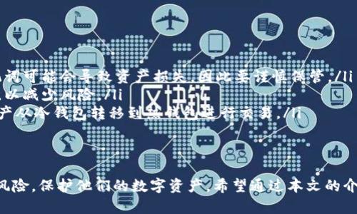 baioti数字货币最安全的冷钱包推荐与使用指南/baioti
冷钱包, 数字货币, 安全性, 存储方式/guanjianci

随着数字货币的普及和价值的不断上升，越来越多的人开始关注如何安全地存储和管理自己的数字资产。在众多存储方式中，冷钱包因其极高的安全性而备受推崇。本文将详细介绍数字货币最安全的冷钱包及其使用指南，帮助你选择合适的冷钱包来保护你的资产。

什么是冷钱包？
冷钱包，也被称为离线钱包，是一种离线存储数字货币的方式。与热钱包（在线钱包）不同，冷钱包不会连接互联网，这使其在保护用户资产不受黑客攻击和网络安全威胁方面具有显著优势。
冷钱包通常分为硬件钱包、纸钱包和其他物理设备。硬件钱包如Ledger和Trezor等，提供了用户友好的界面和高安全性；纸钱包则是将私钥和公钥打印在纸上，既安全又便宜，但物理存储的风险也需要谨慎考虑。

冷钱包的安全性分析
冷钱包的最大优点就是其安全性。由于它们不与互联网连接，黑客几乎无法通过网络攻击盗取存储在冷钱包中的资产。此外，许多冷钱包还采用了多种安全措施，例如PIN码保护、双重身份验证等，进一步提升了安全性。
当然，选择冷钱包时，用户也应该注意一些潜在风险。例如，如果用户不小心丢失了冷钱包或者忘记了密码，那么存储在其中的数字货币可能永远无法恢复。因此，在使用冷钱包时，一定要妥善保存恢复助记词和重要信息。

怎样选择安全的冷钱包
在选择冷钱包时，可以考虑以下几个方面：
ul
    listrong品牌口碑：/strong选择知名品牌，如Ledger、Trezor等，它们经过市场验证，具有良好的用户评价和强大的技术支持。/li
    listrong安全功能：/strong检查冷钱包的安全性特性，如PIN码保护、备份和恢复功能、多重签名等。/li
    listrong用户体验：/strong考虑使用的便捷性，选择界面友好且操作简单的冷钱包。/li
    listrong定期更新：/strong确保所选冷钱包的制造商会定期为设备提供更新，以应对新出现的安全威胁。/li
/ul

数字货币冷钱包的使用方法
使用冷钱包通常简单明了，具体步骤如下：
ol
    listrong购买设备： /strong选择并购买你所信赖的冷钱包品牌，并按照说明书完成初步设置。/li
    listrong备份助记词：/strong按照设备提示生成助记词，并妥善保存。在任何情况下，切勿将其泄露给其他人。/li
    listrong接收数字货币：/strong通过钱包提供的地址，向冷钱包转入你所持有的数字货币。/li
    listrong定期检查：/strong务必时常检查钱包安全性和更新情况，确保你的资产安全。/li
/ol

可能相关的问题

1. 冷钱包的工作原理是怎样的？
冷钱包的工作原理基于其与互联网的断开连接。它会生成一对私钥和公钥，私钥用于控制资产，公钥则用来接收资产。当用户需要将资产转移到热钱包时，冷钱包会生成一笔交易，并在设备本身上进行签名。这样，私钥不会暴露于互联网，极大降低了被盗的风险。
冷钱包的操作通常通过USB连接到计算机进行。用户输入所需转移金额和接收地址后，冷钱包生成签名，并将签名数据传输到计算机上进行处理。同时，用户需要保持冷钱包离线，以确保全程安全。
这种方法确保了 私钥 的安全。即便使用计算机时遭受了病毒或恶意软件的攻击，冷钱包也仍然安全，因为其私钥没有暴露。

2. 为什么需要冷钱包？
冷钱包最大的价值在于安全保护。随着数字资产的增多，网络安全事件频繁，越来越多的投资者意识到仅依赖热钱包管理数字货币是高度风险的行为。冷钱包的离线特性可以有效避免网络攻击和交易所跑路带来的风险。
而且对于长线持有者而言，冷钱包是极好的选择。数字货币市场变化无常，冷钱包可以使用户将大量资产存入其中而无须时刻关注市场波动，从而实现资产的安全存储。
此外，冷钱包还适合那些不常进行交易的用户。大量的交易在网络环境中提高了受到攻击的可能性，而冷钱包使得用户可以在相对人数较少的情况下，进行交易，即投资者只在需要时将部分资产转入热钱包进行交易。

3. 如何安全地备份冷钱包？
备份冷钱包产生的助记词是保护资产的关键步骤。必须妥善保管这一信息，选择适当的方式进行备份：
ul
    listrong物理安全：/strong将助记词写在纸上并存放在安全的地方，如保险箱中，以避免损坏和丢失。/li
    listrong电子备份：/strong可以加密存储助记词，存储在安全的云存储服务中，但要格外注意云服务提供商的安全性。/li
    listrong多重备份：/strong将助记词以不同的形式和位置备份，确保即使某个备份失效，也不会影响资产的获取。/li
/ul
务必防止任何形式的泄露，切勿将助记词与任何人分享。

4. 冷钱包的常见误区
许多用户在使用冷钱包过程中会存在一些误区。以下是常见的误区及其解析：
ul
    listrong冷钱包完全安全：/strong虽然冷钱包极大地提升了安全性，但用户的错误操作、丢失设备或助记词可能会导致资产损失，因此要谨慎保管。/li
    listrong只有大额投资者才需要冷钱包：/strong实际上，任何持有数字货币的用户都应考虑使用冷钱包，以减少风险。/li
    listrong冷钱包不能用于交易：/strong冷钱包确实不如热钱包便捷进行频繁交易，但用户依然可以将资产从冷钱包转移到热钱包进行交易。/li
/ul
了解这些误区能帮助用户更好地使用冷钱包，保护自己的资产。

总结而言，冷钱包是存储数字货币最安全的方式之一。选择合适的冷钱包并合理使用，将帮助用户有效地防范风险，保护他们的数字资产。希望通过本文的介绍，读者能够对数字货币冷钱包有更深入的理解和认知，更好地进行数字资产管理。
