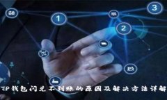 TP钱包闪兑不到账的原因及解决方法详解