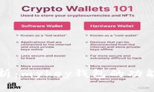 深入解析:mykey钱包的功能与结构