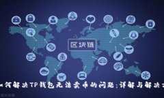 : 如何解决TP钱包无法卖币的问题:详解与解决方