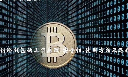 baioti深度解析区块链冷钱包：安全性、使用方法与注意事项/baioti
区块链,冷钱包,安全性,使用方法/guanjianci

引言
随着区块链技术的快速发展，越来越多的人开始关注数字资产的安全性。在众多的资产存储方式中，冷钱包因其高安全性而受到广泛认可。冷钱包可以让用户在不连接互联网的情况下保存加密货币，这样就有效防止了黑客攻击和盗窃的风险。但是，许多人对冷钱包的功能、使用方法以及注意事项等仍有许多疑问。本文将从多个方面深入探讨区块链冷钱包的相关知识，帮助用户更好地理解和使用冷钱包。

一、区块链冷钱包的定义与种类
区块链冷钱包是一种不与互联网连接的加密货币存储方式，用于安全地储存私钥和数字资产。与热钱包不同，冷钱包可以有效降低被黑客攻击的风险，优先适合长期持有者使用。根据不同的存储介质，冷钱包可以分为以下几种主要类型：

1. **硬件钱包**：这是一种专用设备，用于安全存储私钥的数字钱包。硬件钱包在与计算机或手机连接时，私钥不会暴露到联网环境中，从而降低网络攻击的风险。常见的硬件钱包包括Ledger Nano S、Trezor等。

2. **纸钱包**：将私钥和公钥打印在纸上，是一种非常原始但也有效的冷存储方法。用户需要谨慎保管纸钱包，防止其丢失或损毁。

3. **离线电脑**：用户可以将一台电脑完全隔离于互联网，只用来创建和存储私钥和签名交易。这种方式的安全性极高，但操作复杂，需具备一定的技术知识。

二、冷钱包的安全性
安全性是冷钱包的最大优势之一。由于冷钱包没有连接互联网，黑客几乎无法直接攻击它。这使得冷钱包适合长期存储大额数字资产。以下是冷钱包在安全性方面的重要特点：

1. **私钥保护**：冷钱包主要的功能是保护用户的私钥。私钥是访问和管理加密货币的重要凭证，一旦私钥被黑客获取，用户的资产将面临失窃风险。冷钱包通过不同的方式存储私钥，如硬件加密芯片或物理隔离，提供了更安全的存储选择。

2. **防止网络攻击**：相比在线钱包，冷钱包完全不连接网络，因此可以有效防止中间人攻击、钓鱼攻击等网络攻击手段。这种独立性让冷钱包进一步增强了资产的安全性。

3. **不易丢失**：虽然冷钱包的物理载体如硬件或纸张可能会遭到损坏或丢失，但用户只需妥善保管和备份即能避免丢失。备份可以是另存一份私钥或助记词，确保即使主钱包丢失也可以恢复资产。

三、冷钱包的使用方法
虽然冷钱包的安全性高，但正确的使用方法仍然是保证资产安全的关键。以下是冷钱包的基础使用步骤：

1. **选择冷钱包类型**：首先，用户需要根据自己的需求选择合适的冷钱包类型。如果是新手，建议从硬件钱包开始，它的操作指南较为清晰，适合初次使用者。

2. **下载并安装钱包软件**：对于硬件钱包，用户需要先在官网上下载相关钱包软件，以便管理其资产。在安装过程中，一定要确保下载源的安全性，避免下载到假冒软件。

3. **创建钱包**：通过钱包软件创建新钱包时，系统会生成一个助记词或私钥，用户需妥善保管。请注意，不要将助记词或私钥泄露给任何人。

4. **转入资金**：一旦创建完成用户可将加密资产发送到冷钱包中。通过将地址复制并粘贴至交易所或其他钱包内进行转账。

5. **更新与备份**：在使用冷钱包的过程中，定期备份私钥以及钱包信息，并保持钱包的软件或固件更新，以防止潜在的漏洞。

四、冷钱包常见问题解答

问题一：冷钱包是否真的安全？
虽然冷钱包普遍被认为比热钱包更安全，但其安全性并非绝对。虽然冷钱包不与互联网连接，但其他风险依然存在，例如：

1. **物理损坏或丢失**：冷钱包的安全性取决于其物理状态。一旦冷钱包丢失或损坏，用户可能无法恢复资产。尤其是纸钱包，易受潮、磨损等影响。

2. **人为错误**：用户在操作过程中可能因不小心输入错误或不当处理造成资产丢失，例如错误转账或操作不当导致私钥泄露。

3. **设备故障**：硬件钱包虽然安全，但也可能由于设备故障导致无法使用或者数据损失，确保定期备份是解决方式之一。

因此，虽然冷钱包提供了很高的安全性，但用户也应当采取其他安全措施，如创建备份、多重签名等。

问题二：如何选择合适的冷钱包？
选择合适的冷钱包需要从多个维度考虑。以下是一些挑选冷钱包时应注意的事项：

1. **安全性**：无论是哪款冷钱包，安全性都该放在首位。硬件钱包应选择大品牌和知名度高的产品，以确保其采用了最新的加密技术和安全措施。

2. **兼容性**：不同的冷钱包可能支持不同的加密货币。在选购时，确认其是否支持您想要存储的数字资产。

3. **用户友好性**：对于初学者，建议选择操作界面简洁易懂、操作指南详细完整的钱包。同时查看社区和用户反馈，评估其使用体验。

4. **备份选项**：确保冷钱包产品提供合理的备份机制。硬件钱包往往有助记词的备份功能，而纸钱包则简洁但需用户自行妥善保存。

问题三：冷钱包和热钱包如何选择适合的场景？
冷钱包和热钱包各有优劣，在实际使用中应根据场景需要合理选择：

1. **热钱包**：适合频繁交易和小额资产的存储，热钱包的优点是操作方便，转账速度快，通常支持多种交易所的直接交易。

2. **冷钱包**：适用于长期持有和大额资金的存储。冷钱包提供更高的安全性，减小黑客攻击风险，适合希望投资者长期锁定资产的用户。

用户在选择时，需要平衡安全性和流动性。当需要频繁进行交易时，可使用热钱包；而一旦确定长期持有，建议将资金转入冷钱包。

问题四：冷钱包是否适合每个加密货币投资者？
对于每个加密货币投资者，选择冷钱包的适用性主要取决于个人的投资策略和习惯：

1. **长线投资者**：若您是长期持有者，冷钱包无疑是一个更为安全的选择。它不仅能够保管您的资产，还能帮助您减少日常交易的复杂性。

2. **短线交易者**：对于短线交易者，频繁的交易需求可能会使得使用冷钱包不够灵活。因此，对于这类投资者，热钱包将更加合适。然而，建议在交易结束后，将盈余资产转入冷钱包，以保障安全。

3. **风险承受能力**：每个人的风险承受能力不同。若您希望处于安全边界，则无论投资金额大小，冷钱包都是值得考虑的；反之，对于风险愿意承担者，可选择热钱包。

总之，制衡安全性与便利性是选择冷钱包时应认真考虑的关键因素。

结语
在加密货币的世界中，安全性愈发显得不可或缺。冷钱包作为当前最安全的数字资产存储方案之一，正是为了保护用户的投资。通过本文的分析，希望能够帮助您更深入地理解区块链冷钱包的工作原理、安全性、使用方法及选择注意事项。同时，对上述相关问题的解答也使您更加了解冷钱包在区块链投资中的重要作用。

投资需要谨慎，冷钱包虽安全但依然需要遵循必要的安全措施与管理策略，以确保您的数字财富稳扎稳打。