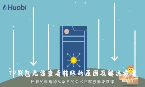 TP钱包无法查看转账的原因及解决方案