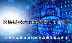 TP钱包无法查看转账的原因及解决方案