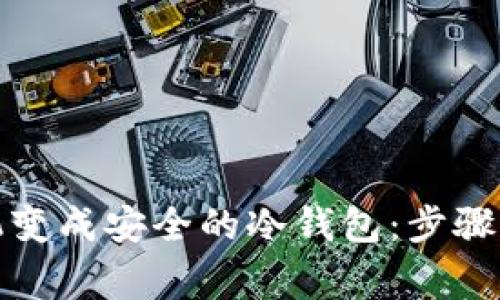 如何把手机变成安全的冷钱包:步骤与注意事项