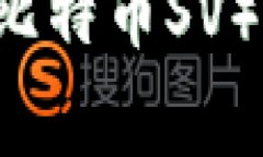 TP钱包是否支持存储BSV(比特币SV)?详细解读及
