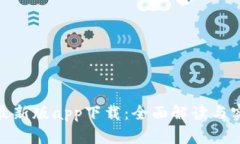 BitPie最新版app下载:全面解读与实用指南