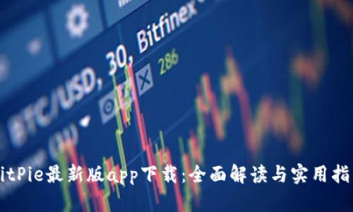 BitPie最新版app下载:全面解读与实用指南