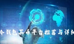最佳冷钱包买币平台推荐与详细解析