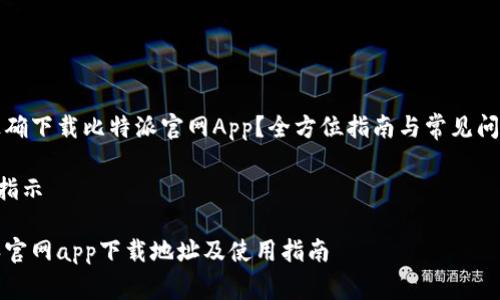 如何正确下载比特派官网App?全方位指南与常见问题解答
横向-指示
比特派官网app下载地址及使用指南