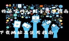 如何正确下载比特派官网App?全方位指南与常见