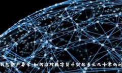 tp钱包资产异常:如何应对数字货币突然多出几个