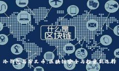 冷钱包与分叉币:区块链安全与投资新选择