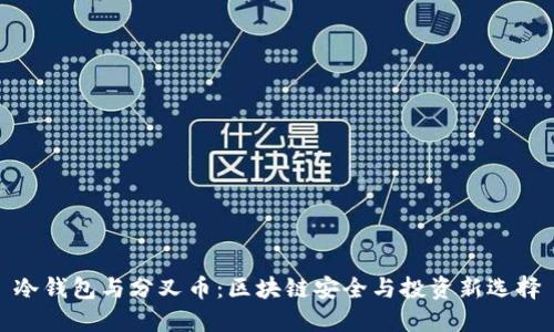 冷钱包与分叉币:区块链安全与投资新选择