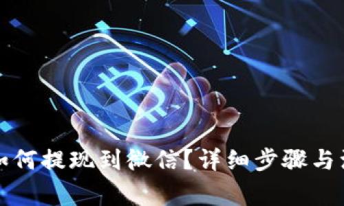 TP钱包如何提现到微信？详细步骤与注意事项