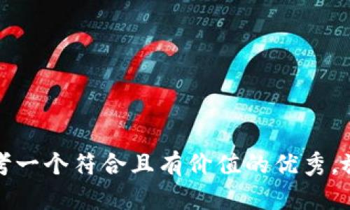 思考一个符合且有价值的优秀，放入