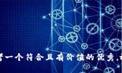 思考一个符合且有价值的优秀,放入