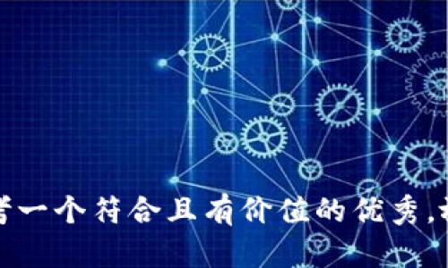 思考一个符合且有价值的优秀，放入