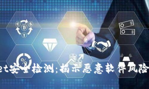 TokenPocket安全检测：揭示恶意软件风险与防护策略