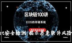 TokenPocket安全检测:揭示恶意软件风险与防护策略