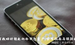如何找回被转走的冷钱包资产：实用指南与预防