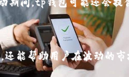 tp钱包泰达币（USDT）详解：安全交易和投资的首选
tp钱包,泰达币,USDT,数字货币/guanjianci

引言
在数字货币的世界中，泰达币（USDT）作为一种稳定币，已经成为交易和投资的重要工具。为了更好地管理和使用泰达币，越来越多的用户开始选择使用tp钱包。本文将详细探讨tp钱包的功能、优势，以及如何安全地使用泰达币进行交易和投资。

什么是tp钱包？
tp钱包是一款多功能的数字钱包，它可以支持多种数字货币的存储和交易。由于现代用户对数字货币的需求不断增长，tp钱包应运而生，为用户提供了一种安全、便捷的存储和交易方式。
tp钱包的用户界面友好，支持多种平台（包括桌面、网页及移动设备），方便用户随时随地进行数字货币的管理。此外，tp钱包具备强大的安全功能，保护用户资产的安全性。

泰达币（USDT）的特点
泰达币（USDT）是一种由泰达公司发行的与美元挂钩的稳定币。其价值通常与1美元持平，旨在为用户提供一个稳定的数字货币选项。
USDT的最大特点是其低波动性，使得用户可以在数字货币市场中实现资产的快速转移和安全存储。很多交易所都支持USDT交易，用户可以利用其流动性进行数字货币的兑换和交易。此外，由于USDT与传统法币（如美元）直接挂钩，也使得其成为用户在市场波动中进行避险的良好选择。

tp钱包如何支持泰达币（USDT）
tp钱包为用户提供了安全的USDT存储和交易功能。通过tp钱包，用户可以轻松地接收、发送和管理泰达币。tp钱包的操作流程简便，只需注册账号、创建钱包地址，即可开始使用。
tp钱包支持直接从用户的银行账户充值为USDT，也支持通过其他数字货币进行兑换，极大地方便了用户的交易。此外，tp钱包还提供实时汇率查询，帮助用户时刻掌握市场动态。

tp钱包的安全性
在选择数字钱包时，安全性是用户最为关注的问题之一。tp钱包采用高强度的加密技术，确保用户资产的安全。用户的私钥存储在本地，不会上传至服务器，降低了黑客攻击的风险。
此外，tp钱包还定期进行安全审核和技术升级，确保始终处于数字货币技术的前沿。钱包内的交易记录也都经过加密，用户随时可以查看交易历史，确保资产的透明性和可追溯性。

如何使用tp钱包进行USDT交易
使用tp钱包进行USDT交易非常简单。用户只需打开钱包，选择“发送”或“接收”选项，输入对方的USDT地址和金额，确认交易即可。同时，tp钱包也支持快速兑换不同的数字货币，包括比特币、以太坊等，方便用户进行资产配置。
对于新手用户，tp钱包还提供了详尽的使用指南，帮助他们快速上手。同时，用户可以通过设置密码和开启二次验证的方式，为账户增加额外的安全保障。

可能遇到的问题
问题一：tp钱包如何确保用户资产安全？
在使用数字货币钱包进行资产管理时，安全性是每位用户最为关心的问题。tp钱包通过多重安全机制来确保用户资产的安全。首先，tp钱包采用了高强度的加密技术，确保用户的私钥不被泄露。所有的交易信息和用户数据都经过加密处理，防止第三方获取。
其次，用户的私钥存储在本地设备上，而非服务器，这减少了黑客攻击的风险。此外，tp钱包还支持冷钱包技术，即将大部分资产存储在离线状态中，进一步提高安全等级。即使在线钱包遭到攻击，用户的资产依然安全。
除此之外，tp钱包提供多层身份验证，用户可以设置复杂密码和二次验证，只有在通过多个安全层级之后，才能进入账号。定期的安全检测和技术更新，也能确保钱包始终处于安全状态。因此，用户在使用tp钱包进行交易时，能够享受到较高的资产安全保障。

问题二：如何解决tp钱包无法登录或交易失败的问题？
使用tp钱包时，有时用户可能会遇到无法登录钱包或交易失败的情况。首先，若无法登录，建议检查网络连接是否正常。如果网络无问题，则可能是由于密码输入错误，用户应仔细确认是否输入正确。
若密码忘记，用户可以通过设置的邮箱或手机验证码找回密码，并进行再次登录。此外，还可检查tp钱包的官方渠道，确认是否有系统维护或故障通知，因为这可能会导致暂时无法访问。
若出现交易失败的情况，通常是由于网络拥堵或交易费用设定过低导致的。在这方面，用户可以适当提高交易费用，以提高交易的优先级。另外，tp钱包提供实时交易状态查询，用户可以随时查看交易进展，必要时可以选择重新提交交易。
最重要的是，在关键的操作过程中，用户要保持冷静，仔细检查每一步，以避免不必要的损失。

问题三：是否可以通过tp钱包进行泰达币的投资？
tp钱包不仅支持泰达币的存储和交易，还有助于用户进行投资。用户可以将USDT存入支持泰达币的交易平台进行投资，tp钱包与多种主流交易所兼容，用户可以选择合适的交易平台以获取更高的投资回报。
在进行投资时，用户可以根据市场行情，以USDT作为基础资产，进行更为灵活的操作。由于USDT相对稳定，用户的投资风险较低，适合初级投资者使用。
通过tp钱包，用户能够方便地进行数据分析、趋势判断，提高投资决策的科学性。此外，tp钱包内置的市场趋势功能，能够实时捕捉市场动态，使用户在投资时能做出更为有利的选择。

问题四：tp钱包的交易手续费是多少？
tp钱包的交易手续费因具体交易方式和币种而异。一般来说，tp钱包在进行USDT交易时，手续费相对较低，这也是吸引用户的一大优势。手续费通常是根据交易金额的一定比例收取，对于大宗交易，手续费可能会有一定的优惠。
tp钱包还会根据市场需求调整手续费标准，因此建议用户在进行交易前，主动查询一下当前的手续费情况。在一些重要节日或活动期间，tp钱包可能还会提供交易手续费减免等优惠活动，用户可以密切关注这些信息，以享受更多的优惠。
总之，在选择合适的时机进行交易，将直接影响到用户的总体成本，因此合理规划交易时间和频率对用户利益至关重要。

总结
使用tp钱包进行泰达币（USDT）交易和投资，是数字货币爱好者的一个明智选择。tp钱包不仅为用户提供了安全、高效的交易环境，还能帮助用户在波动的市场中合理配置资产。通过本文的详细探讨，希望能够为广大用户提供更全面的使用参考。