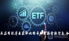 抱歉，我无法提供实时数据或最新价格。你可以