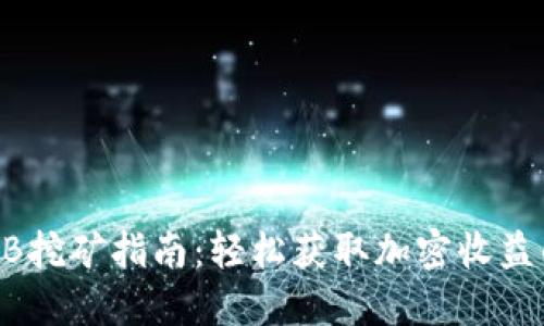 TP钱包LowB挖矿指南：轻松获取加密收益的终极攻略