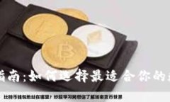 库神冷钱包购买指南:如何选择最适合你的数字