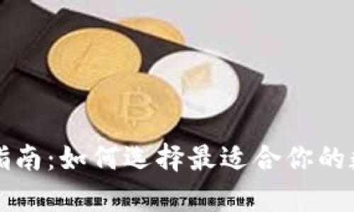 库神冷钱包购买指南:如何选择最适合你的数字资产安全方案