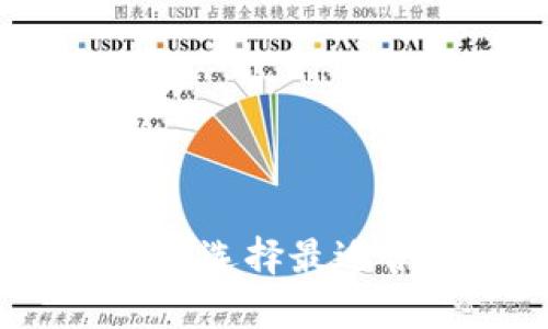 库神冷钱包购买指南:如何选择最适合你的数字资产安全方案