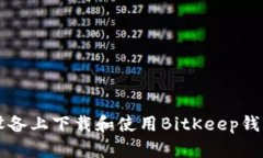 如何在iOS设备上下载和使用BitKeep钱包：全面指南