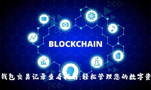 TP钱包交易记录查看指南：轻松管理您的数字资产