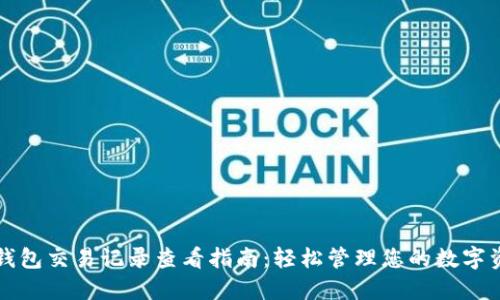 TP钱包交易记录查看指南：轻松管理您的数字资产