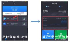 苹果用户如何使用TP钱包进行交易:一步一步的详