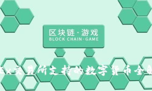 OKEx交易所支持的数字货币全解析