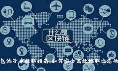 TP钱包池子币提取指南:如何安全高效地取出您的