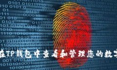 如何在TP钱包中查看和管理您的数字资产