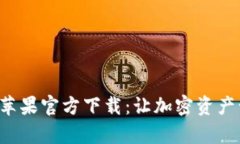 TP钱包App苹果官方下载:让加密资产管理更高效