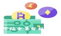 2023年加密货币市场全景分析：趋势、挑战与未来