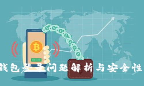  TP钱包登录问题解析与安全性评估